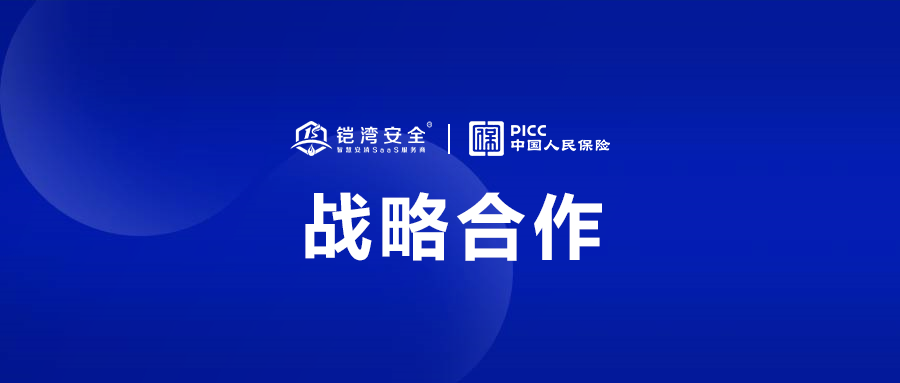 鎧灣安全與PICC戰(zhàn)略合作，攜手為安消事業(yè)保駕護(hù)航！