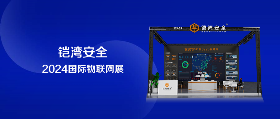 2024年國(guó)際物聯(lián)網(wǎng)展圓滿(mǎn)收官，鎧灣安全期待與您再相聚